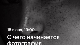 С чего начинается фотография —   Виктор Корнеев в Академии re:Store
