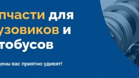 «OPTMAZ» - оригинальные запчасти для автомобилей МАЗ