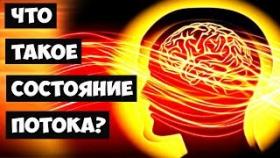 Что такое Состояние Потока?