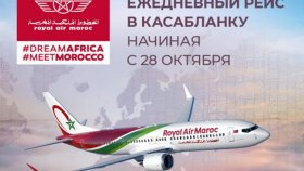 Благодаря рейсам Royal Air Maroc, запущенным 28 октября, Домодедово открывает дорогу в Касабланку