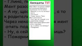 Анекдот про мента