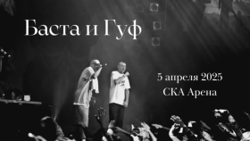 Не пропустите концерт легенд русского рэпа Басты и Гуфа!