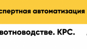 НОВАЯ СИСТЕМА КОРМЛЕНИЯ ВЫСОКОПРОДУКТИВНЫХ КОРОВ. МОДУЛЬ «КОРМЛЕНИЕ» ПРОГРАММЫ «1С: КРС»