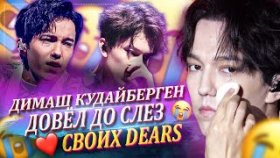 Димаш Кудайберген довел до слез своих Dears