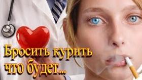 ЧТО С ВАМИ БУДЕТ, ЕСЛИ ПРЯМО СЕЙЧАС БРОСИТЬ КУРИТЬ