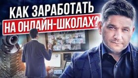 Как заработать на онлайн-школах? Как показать свою экспертность и заработать на онлайн-школах?