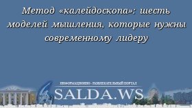 Метод «калейдоскопа»: шесть моделей мышления, которые нужны современному лидеру