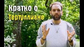 Тертуллиан. За, что он ненавидел философию