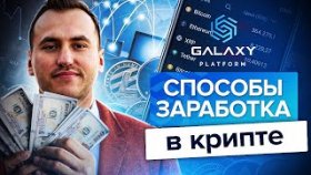 Способы заработка в крипте. Каким способом и с помощью каких инструментов можно заработать в крипте?