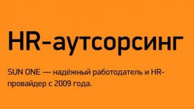 Что такое аутсорсинг персонала?