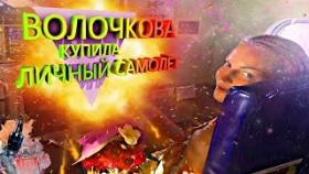 Волочкова Анастасия балерина купила личный самолёт