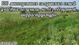 100 многодетных салдинских семей участки получили, но без обещанной инфраструктуры