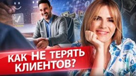 Как не терять клиентов? Что должен уметь менеджер по продажам, чтобы не терять клиентов?