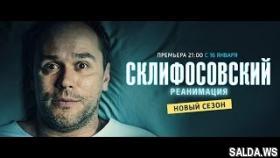 Мелодрама Склифосовский. Реанимация / Склиф / 2017 / Анонс 5-6 серии