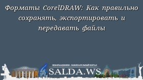 Форматы CorelDRAW: Как правильно сохранять, экспортировать и передавать файлы