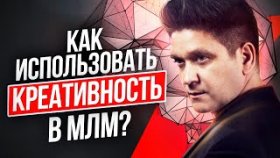 Как использовать креативность в МЛМ? Как применять силу креативности для достижения результата?