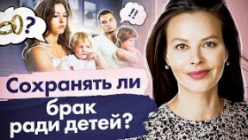 Сохранять ли брак ради детей? Стоит ли сохранять брак ради детей и продолжать терпеть абьюзера?