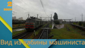 Вид из кабины машиниста, по ст.Дарница. View from the driver&#039;s cab, along Darnitsa station.