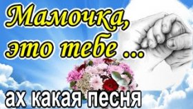 ВСЕМ МАМАМ ПОСВЯЩАЕТСЯ! ТРОГАТЕЛЬНО И КРАСИВО + ПЕСНЯ.