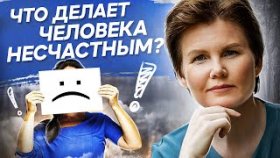 Что делает человека несчастным? Что делает человека несчастным и недовольным своей жизнью?