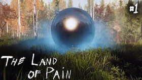 ИНОПЛАНЕТНЫЙ ШАР ►The Land of Pain ►Прохождение #1