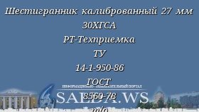 Шестигранник калиброванный 27 мм 30ХГСА РТ-Техприемка ТУ 14-1-950-86 ГОСТ 8560-78 т/о