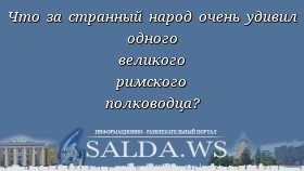 Что за странный народ очень удивил одного великого римского полководца?