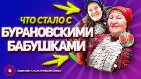 Где сейчас «Бурановские бабушки» и что с ними стало?