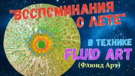 «Воспоминания о лете» в технике Fluid Art (Флюид Арт)