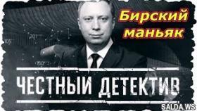 Честный детектив . Бирский маньяк (HD )