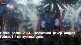 &quot;Новая волна&quot; 2024: яркие события и новые таланты