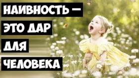 Наивность – это ДАР для человека