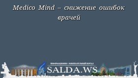 Medico Mind – снижение ошибок врачей