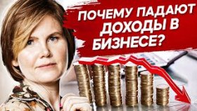 Почему падают доходы в бизнесе? Почему падают доходы в бизнесе, а расходы увеличиваются?