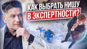 Как выбрать нишу в экспертности? Как найти и выбрать рабочую нишу экспертности для бизнеса?