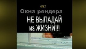 Рендер в движении. Не выпадай из жизни!