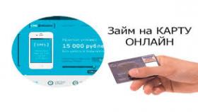 Где взять выгодный микрозайм?