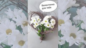 Красивая Валентинка для любимых
