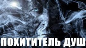 Страшные Истории На Ночь - Похититель душ