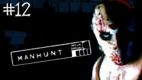 MANHUNT Прохождение ►ПО ОДНОМУ ОНИ ПОГИБАЮТ ►#12