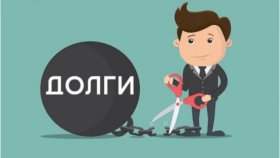 Как оформить банкротство физического лица и не выплачивать кредит