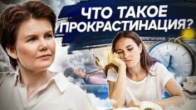 Что такое прокрастинация? Что такое прокрастинация и почему люди откладывают важные дела на потом?