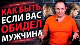 Как быть, если вас обидел мужчина? Как извлечь выгоду даже, если вас обидел мужчина?