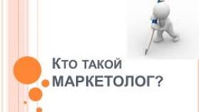 Кто такой маркетолог и чем он занимается?