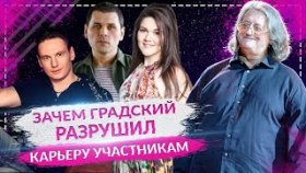 Зачем Градский РАЗРУШИЛ карьеру финалистам «Голоса»