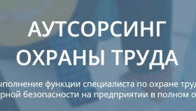 Преимущества аутсорсинга охраны труда и пожарной безопасности: эффективное решение для бизнеса