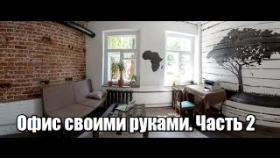 Ремонт за 200$. Офис в стиле лофт своими руками. Часть #2