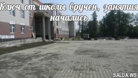 Ключ от школы вручен, занятия начались