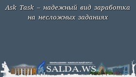 Ask Task – надежный вид заработка на несложных заданиях