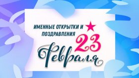 Как провести 23-е февраля?